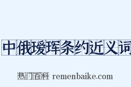 中俄瑷珲条约近义词是什么意思的图片
